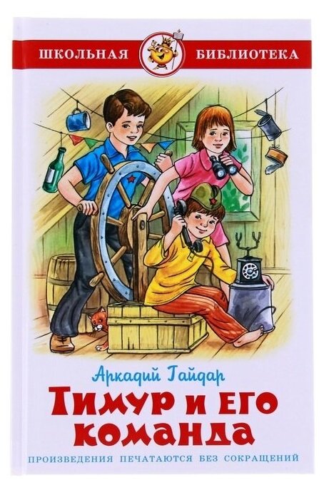 Детская книга "Тимур и его команда", рассказы и повести А. Гайдая