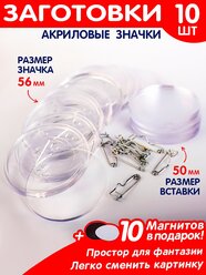 Набор заготовок значков 10 шт. 56 мм./Заготовка акрилового значка с булавкой