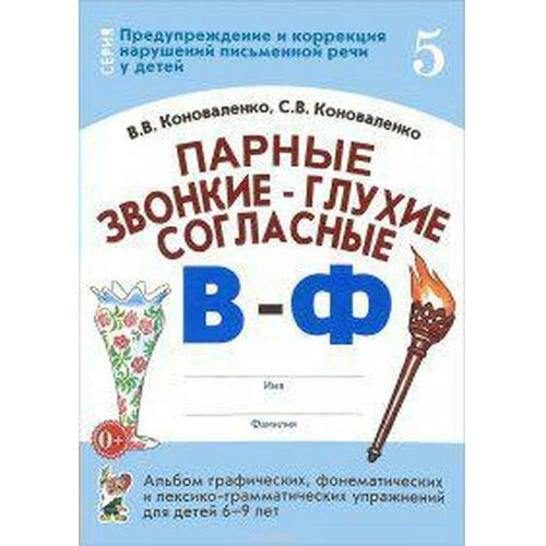 Парные звонкие - глухие согласные В - Ф. Альбом графических, фонематических и лексико - грамматических упражнений для детей 6 - 9 лет № 5