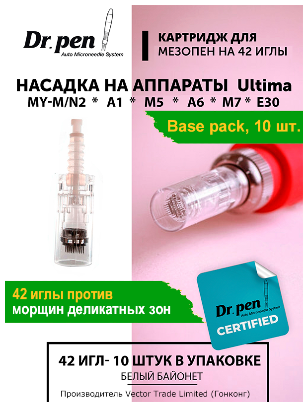 Dr.pen Картридж для дермопен мезопен / на 42 иглы / насадка для аппарата dr pen / дермапен / белый байонет, 10 шт