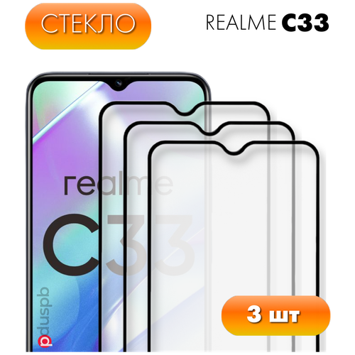 Комплект 3 в 1: Защитное стекло (3шт) для Realme C33. Полноэкранное стекло для Реалми / Рилми Ц33