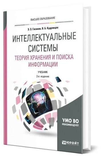 Книга Интеллектуальные Системы. теория Хранения и поиска Информаци и 2-е… - фото №1