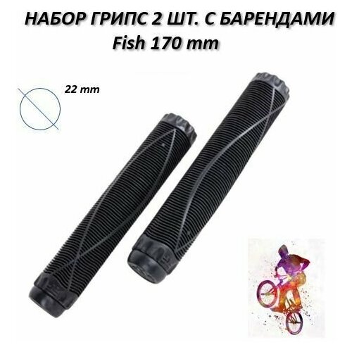 Грипсы набор 2 шт. для bmx, трюкового самоката, с барендами 170 мм, д. 22 мм