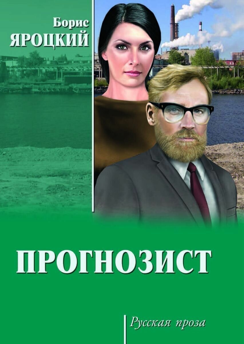 Прогнозист