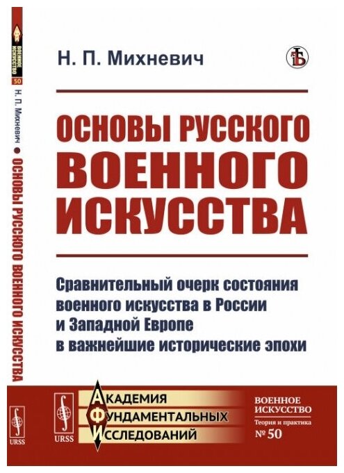 Книга Основы русского военного искусства: Сравнительный очерк состояния военного искусс... - фото №1