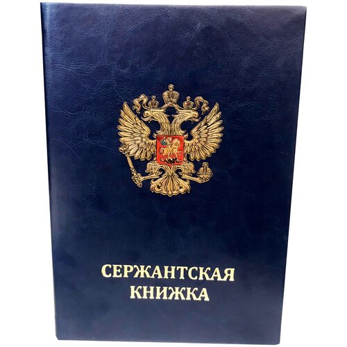 Сержантская книжка