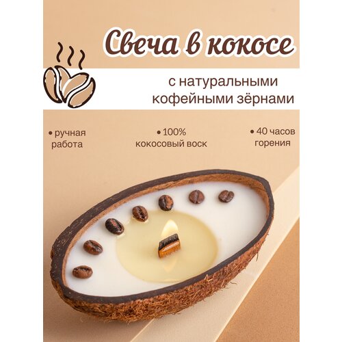 Массажная свеча в кокосе с кофе