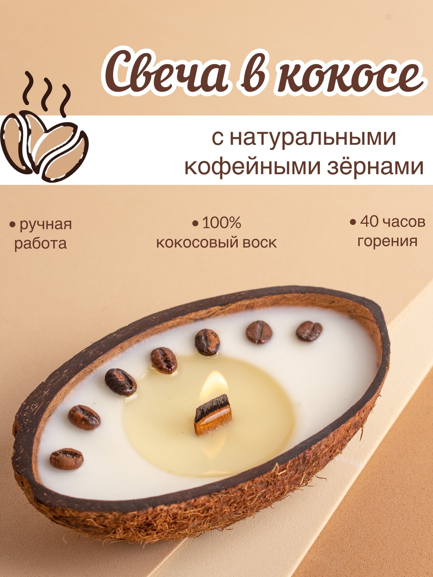 фото Массажная свеча в кокосе с кофе