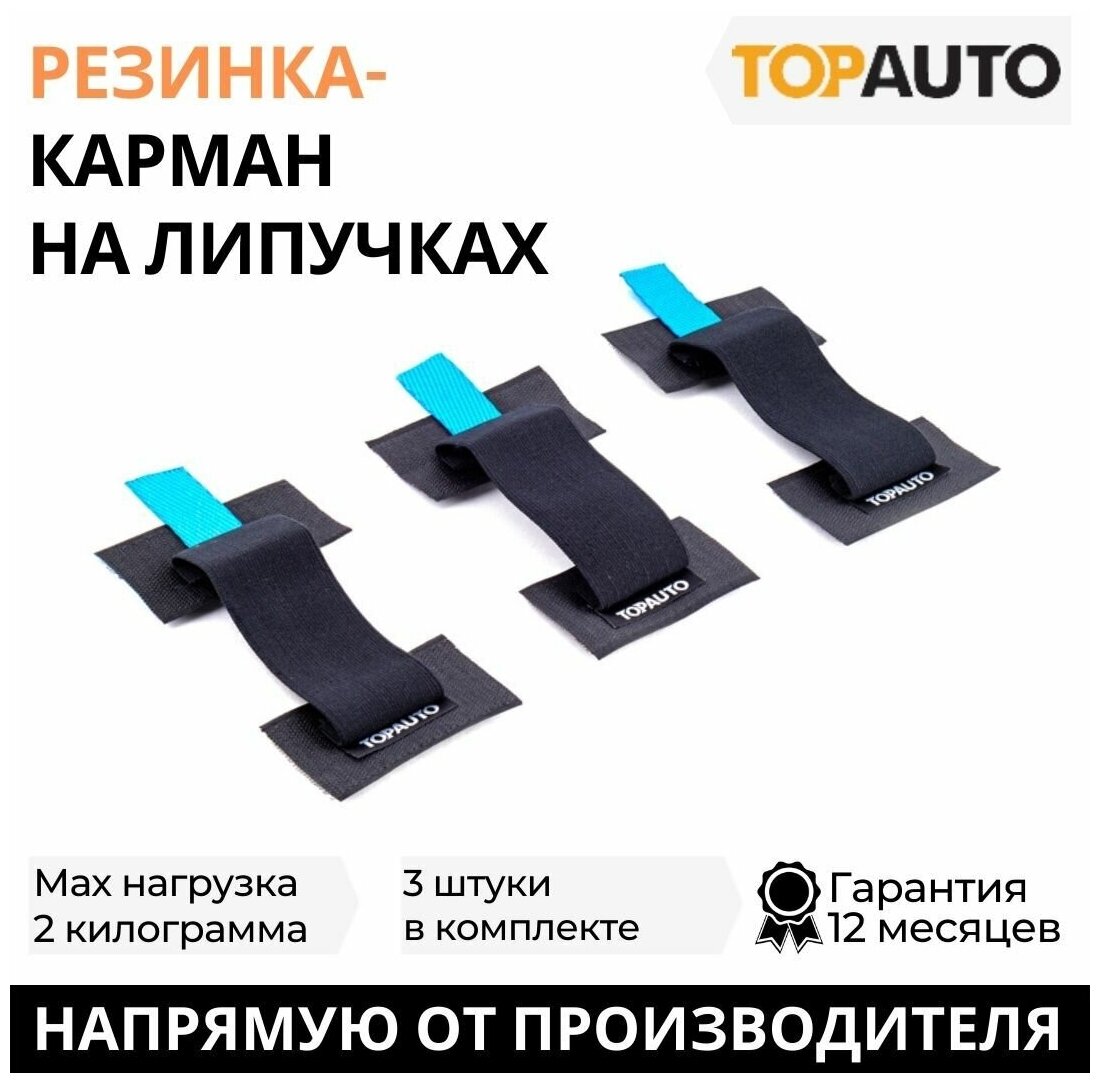 Резинка для крепления багажа на липучке "Топ Авто" мини-карманы в багажник комплект 3  TOPAUTO БК203