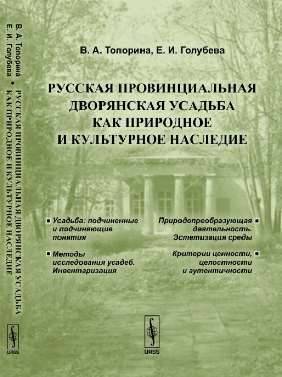 Русская провинциальная Дворянская усадьба как природное и культурное наследие