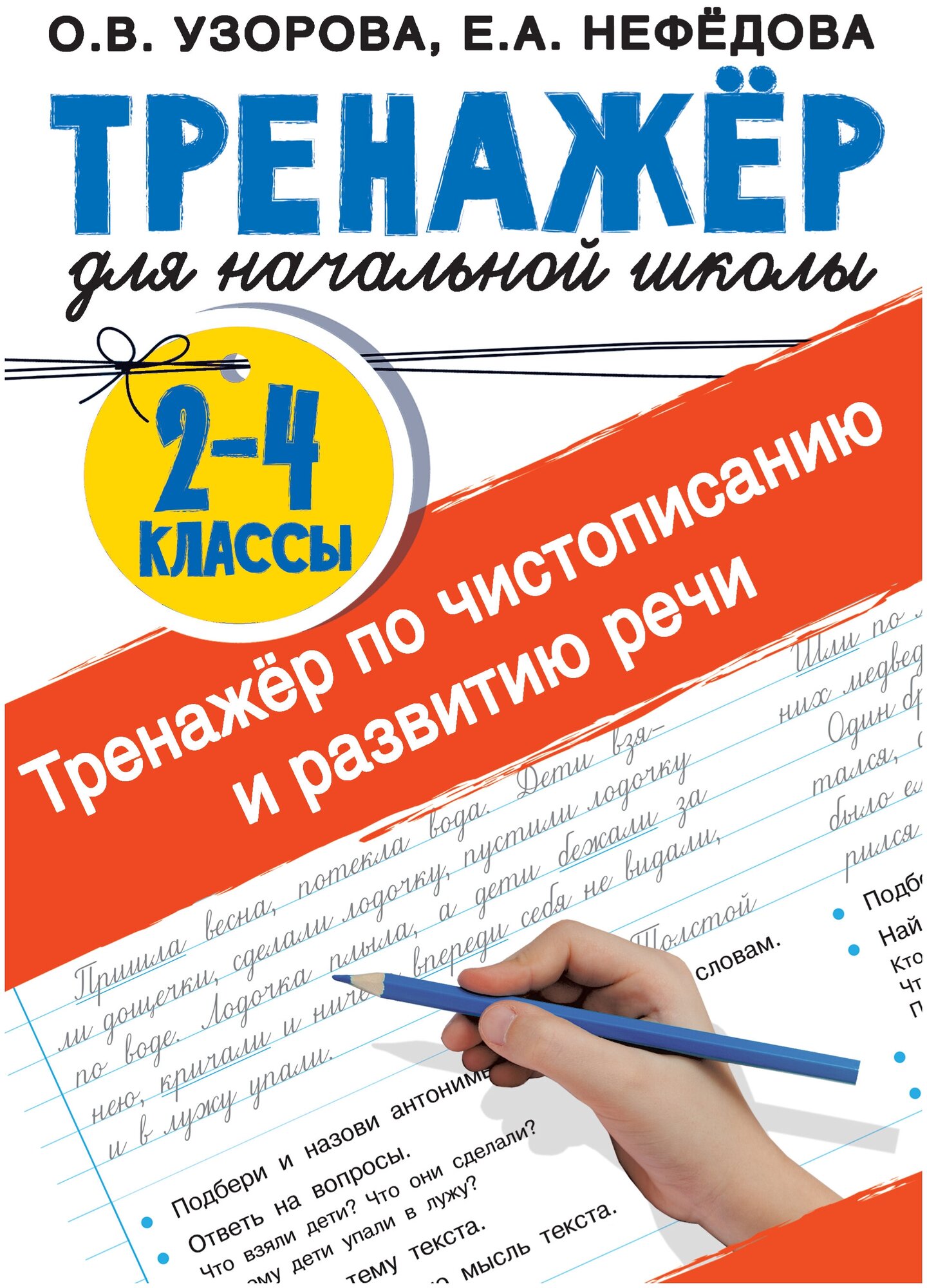 Тренажер по чистописанию и развитию речи 2-4 классы Узорова О. В.