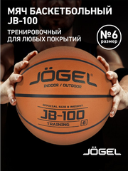 Баскетбольный мяч Jogel JB-100 размер 6