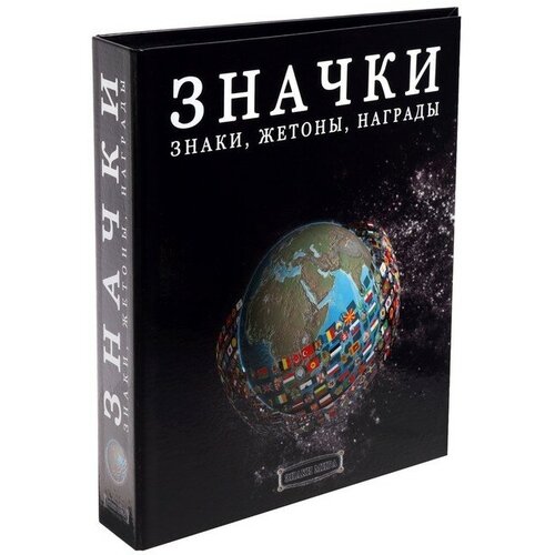 Альбом для значков, жетонов, наград, 230х270мм Optima, с листами на ткани