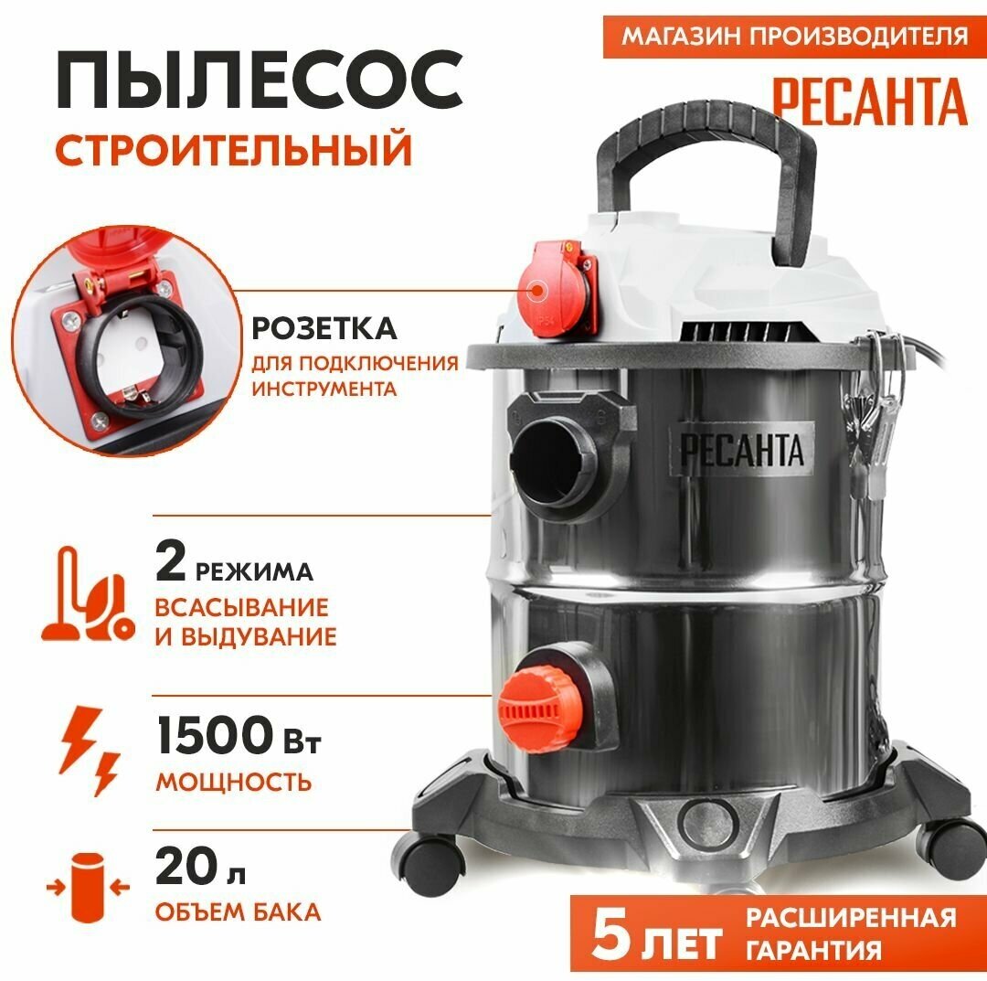 Пылесос строительный Ресанта ПС-1500/20