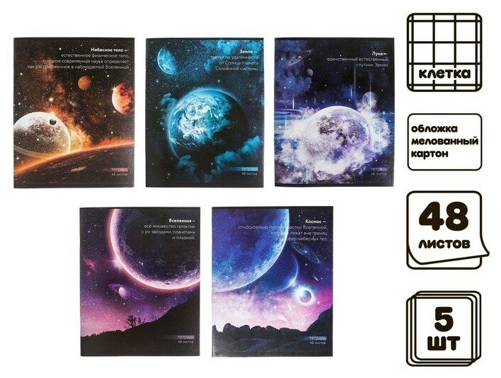Calligrata Комплект тетрадей из 5 штук, 48 листов в клетку Calligrata "Космос", обложка мелованный картон, блок офсет