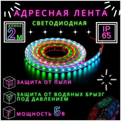 Светодиодная лента PrestigeLamps 2м, 5В, IP65, 60 LED/m RGB