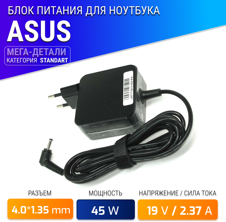 Блок питания (сетевой адаптер) для ноутбуков Asus 19V 2.37A 40x135 mm