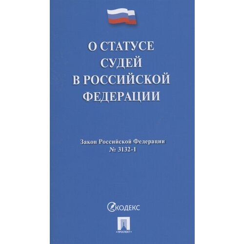 О статусе судей в Российской Федерации № 3132-1