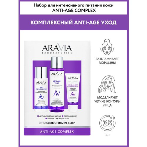 ARAVIA Набор для интенсивного питания кожи Anti-Age Complex подарки для неё aravia laboratories набор для интенсивного питания кожи anti age complex