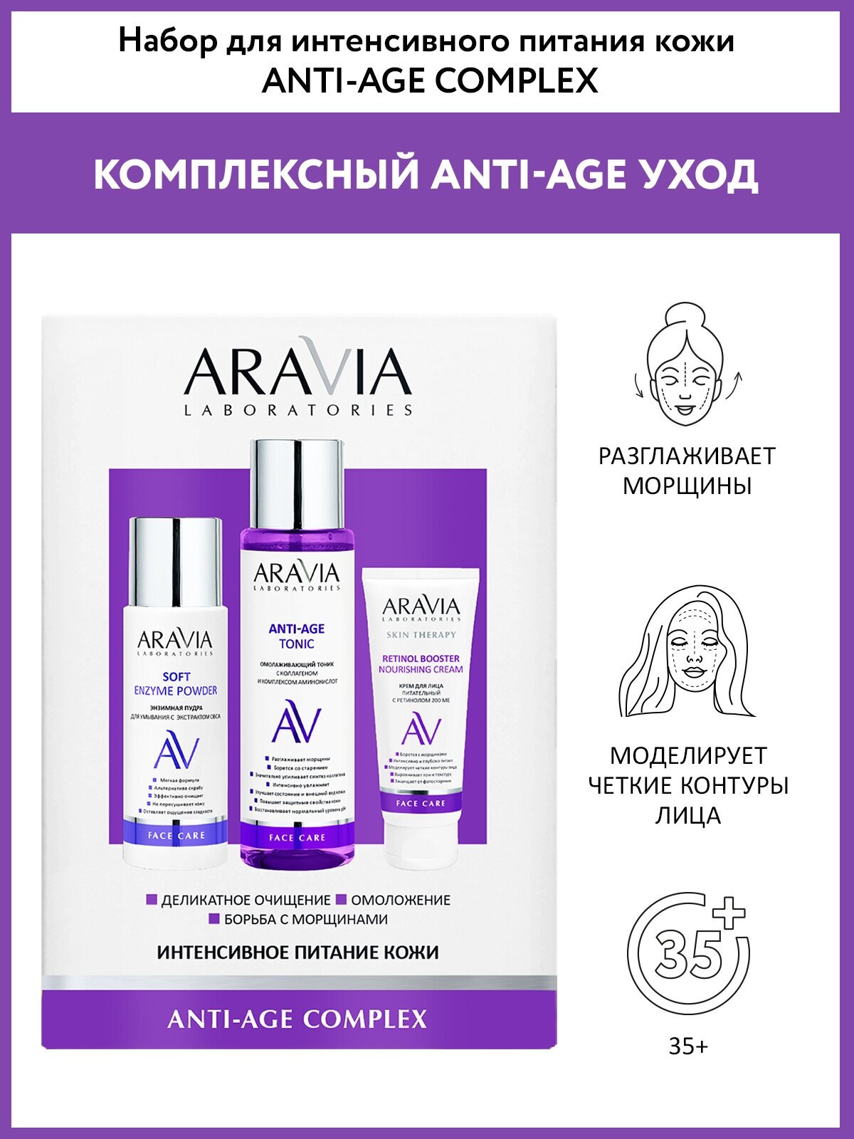 ARAVIA Набор для интенсивного питания кожи Anti-Age Complex