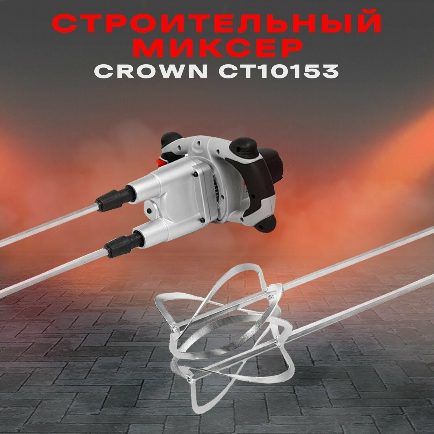 Строительный миксер CROWN - фото №10