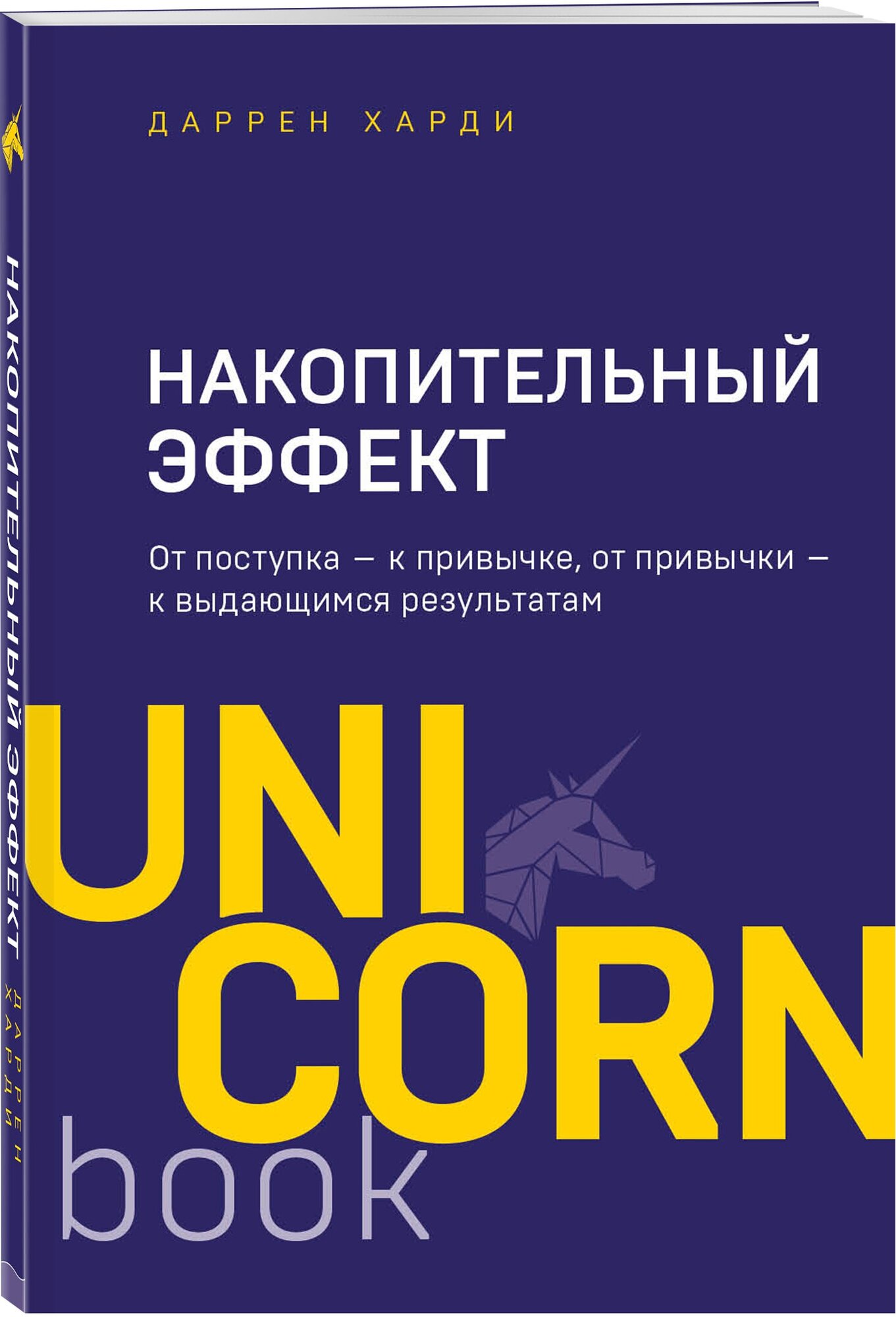 Харди Д. Накопительный эффект. От поступка - к привычке, от привычки - к выдающимся результатам