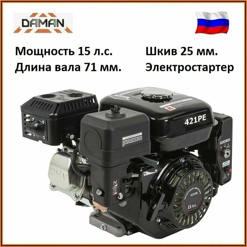 Двигатель DAMAN 15,0л.с. DM421PE (электро стартер, вых.вал 25х71мм под шпонку) 35кг - фотография № 1