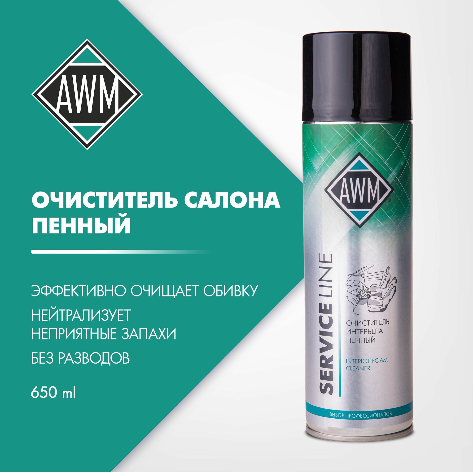 Очиститель интерьера пенный AWM 650 мл