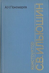 Конструктор С. В. Ильюшин