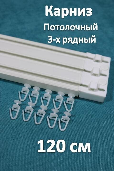 Карниз турецкий 3-х рядный пластиковый, потолочный 120 см Storteks 3ППТ-120