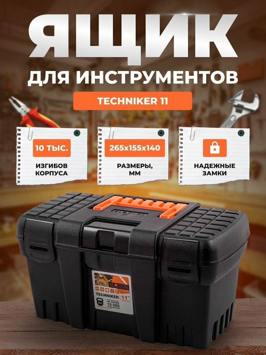 Ящик для инструментов BLOCKER серия Techniker 11 черный со свободным внутренним пространством