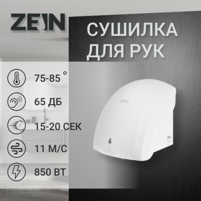 ZEIN Сушилка для рук ZEIN HD225, с индикатором, 2 кВт, 240х240х230 мм, белая
