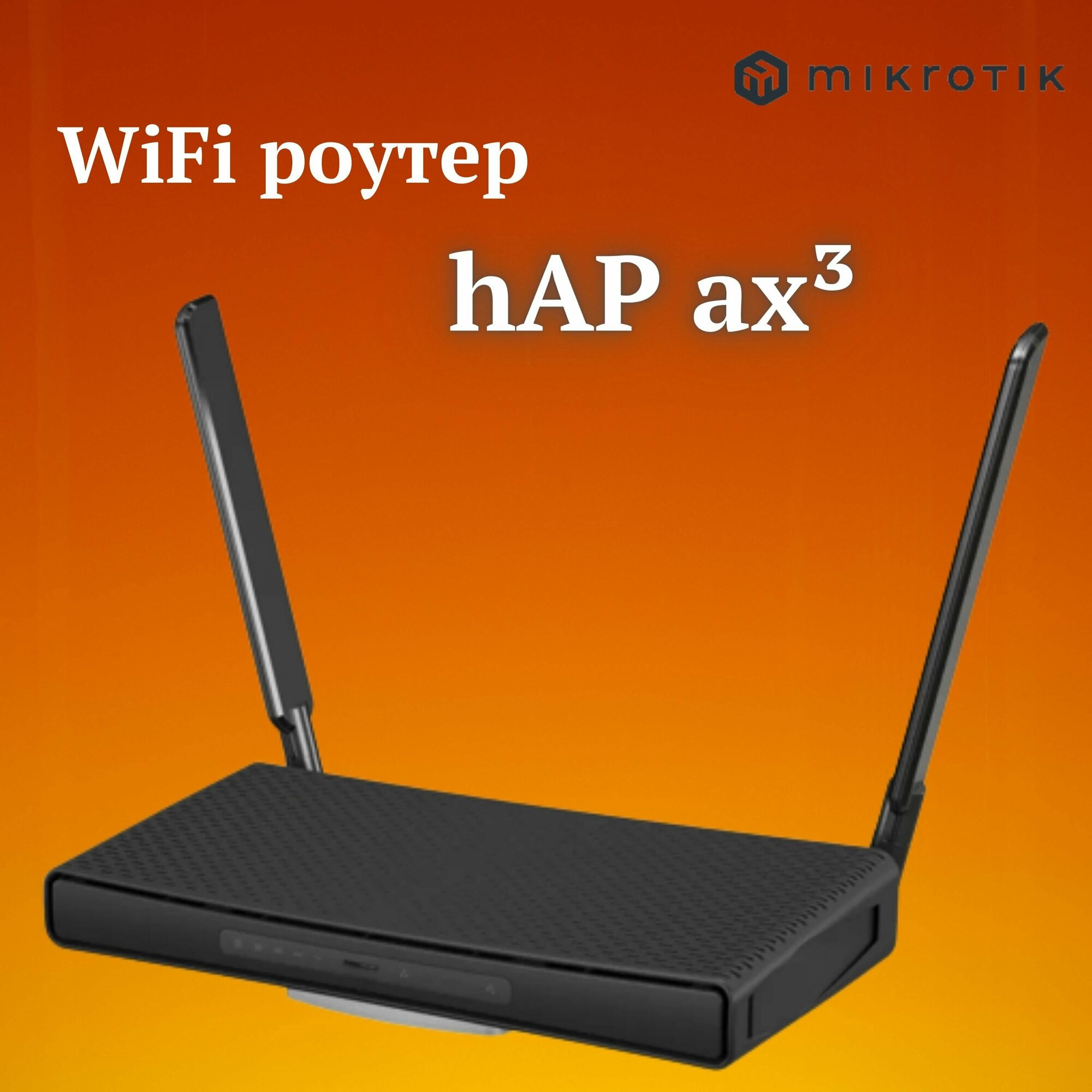 Роутер WiFi 6 AX Mikrotik hAP ax3 (C53UiG+5HPaxD2HPaxD) 2 и 5 ГГц с USB для 4G