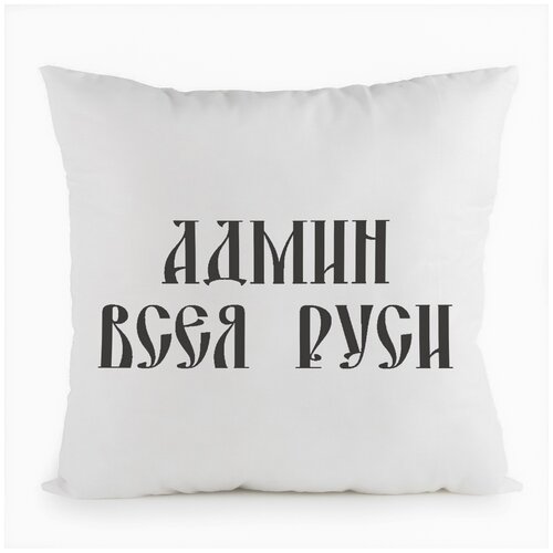 фото Подушка белая coolpodarok админ всея русси,белая