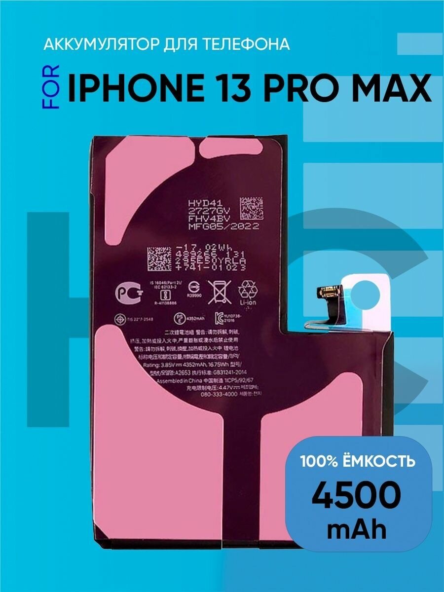 Аккумулятор для iPhone 13 Pro Max