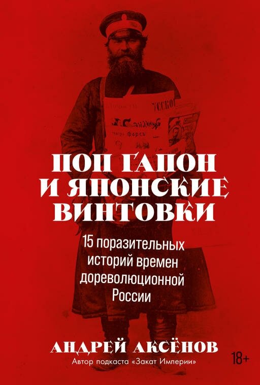 Андрей Аксёнов "Поп Гапон и японские винтовки: 15 поразительных историй времен дореволюционной России (электронная книга)"