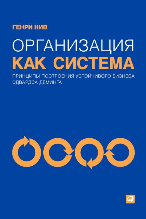 Генри Нив "Организация как система: Принципы построения устойчивого бизнеса Эдвардса Деминга (электронная книга)"