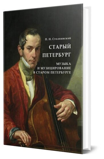 Старый Петербург. Музыка и музицирование в старом Петербурге - фото №1