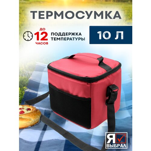 фото Термосумка холодильник для ланча еды пикника изотермическая сумка холодильник 10 литров красный я выбрал
