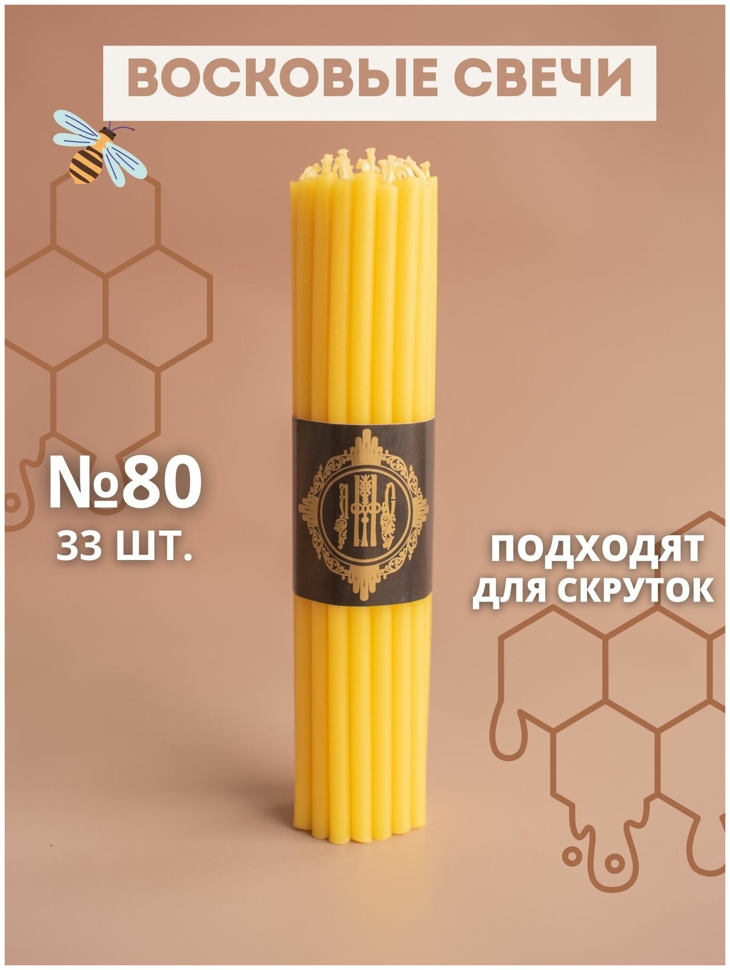 Свечи восковые желтые эзотерические №80 33 шт.