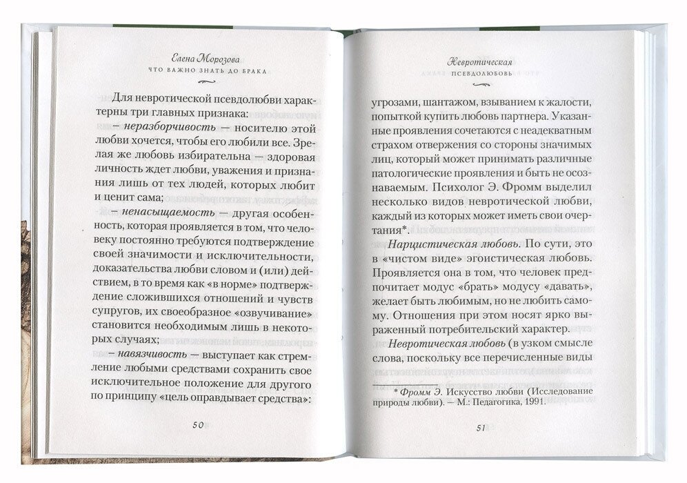 Что важно знать до брака (Морозова Елена Анатольевна) - фото №5