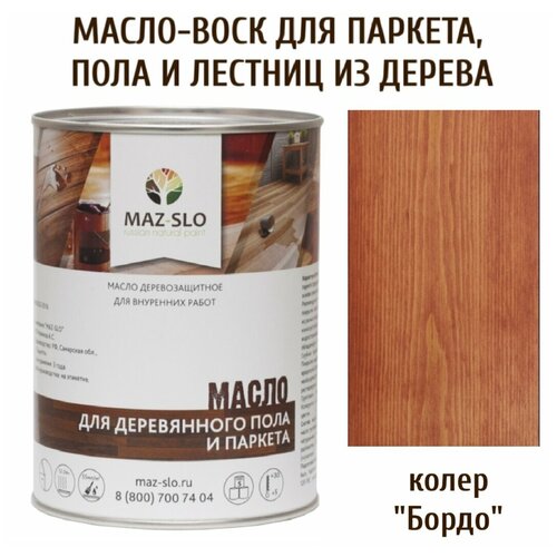 Масло для деревянного пола, паркета, лестниц цвет Бордо