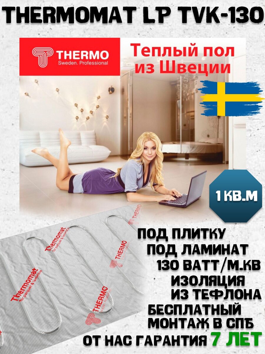 Теплый пол Thermo - фото №1