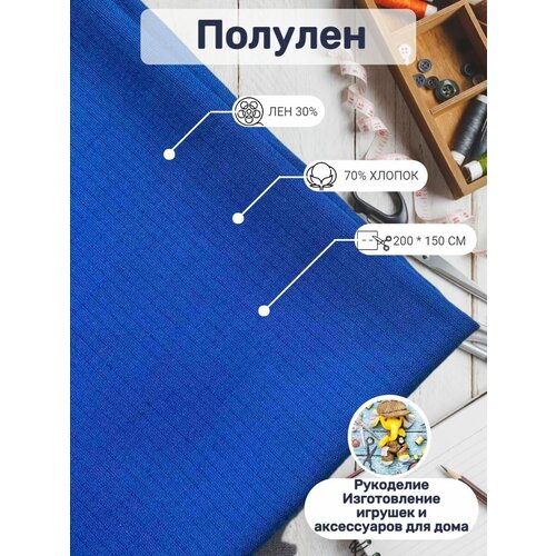 Отрез полулён плотный для творчества