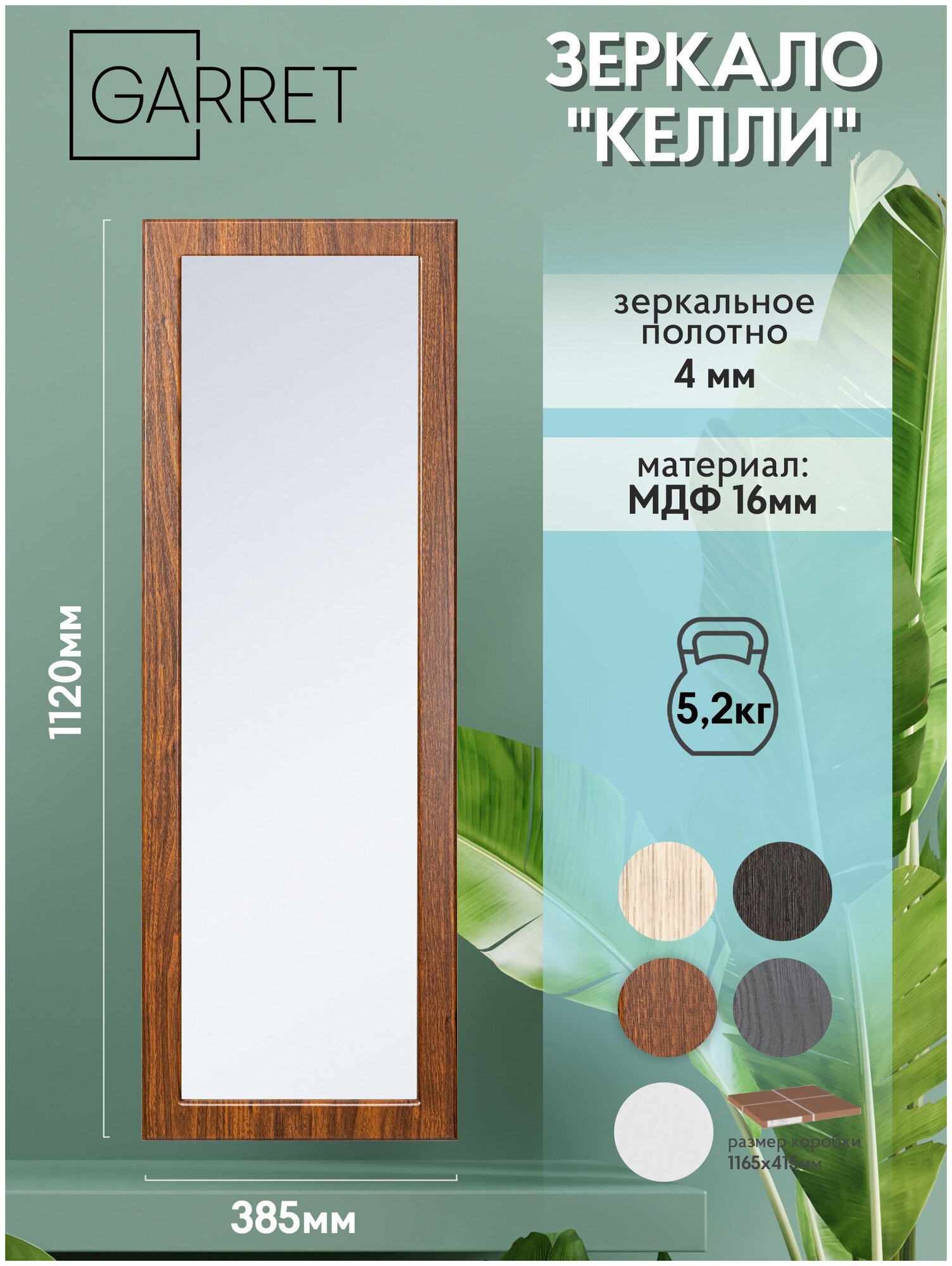Зеркало GARRET Келли, настенное, прямоугольное, с рамой, орех