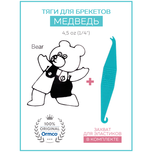 Резинки для брекетов / Тяги для брекетов / Эластики Ormco - Медведь / Bear 4.5 Oz (1/4) - пакет 100 шт + Захват в подарок