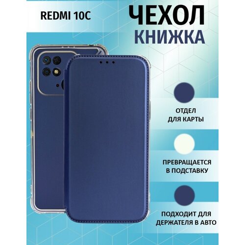 Чехол книжка для Xiaomi Redmi 10C / Ксиоми Редми 10С Противоударный чехол-книжка, Синий чехол книжка для xiaomi redmi 10c ксиоми редми 10с противоударный чехол книжка мятный оливковый