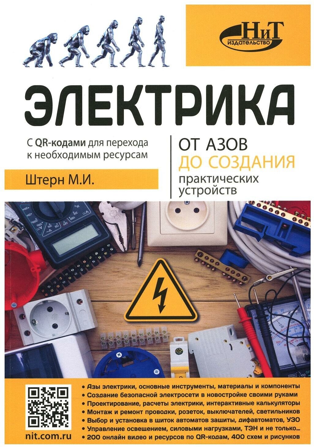 Электрика. От азов до создания практических устройств. Штерн М. И. Наука и техника