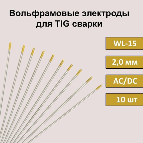 Вольфрамовые электроды для TIG сварки WL-15 2,0 мм 175 мм (золотистый) (10шт) вольфрамовые электроды для tig сварки wl 15 3 0 мм 175 мм золотистый 5 шт