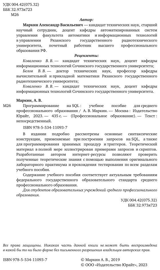 Программирование на SQL. Учебное пособие для СПО - фото №3